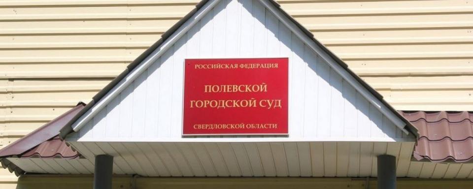 Еще одного полевчанина судят за старое убийство