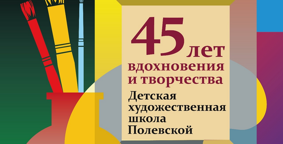 Полевская художественная школа празднует юбилей и собирает друзей