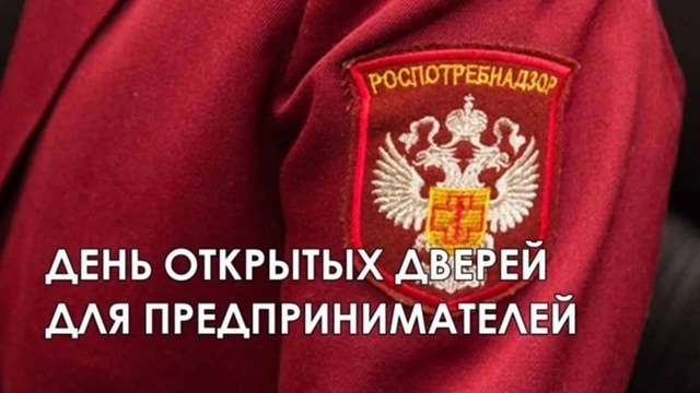 Роспотребнадзор приглашает предпринимателей на День открытых дверей