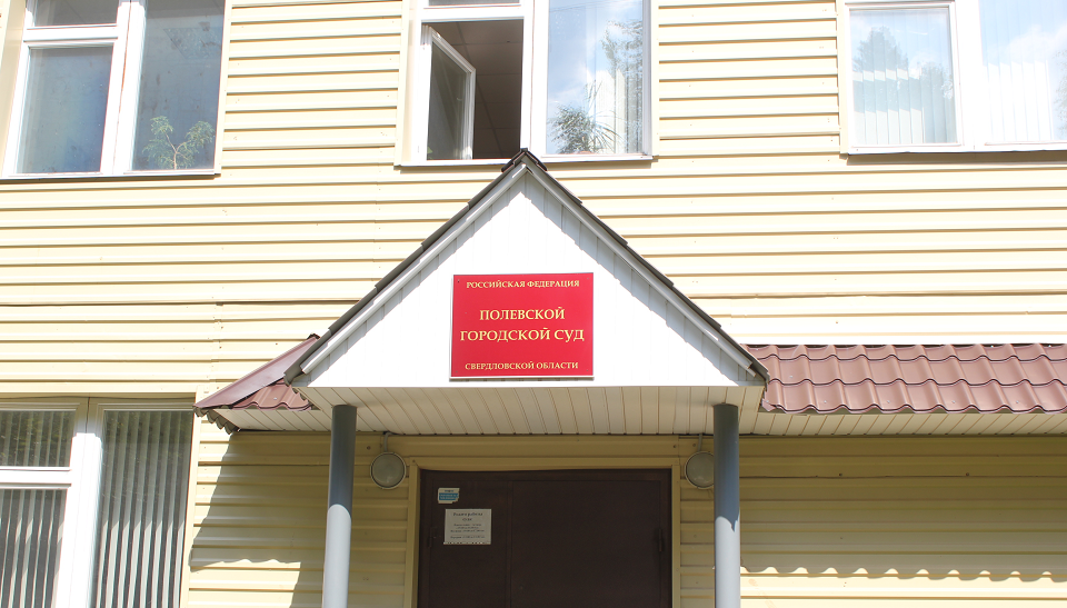 Еще один. В Полевском городском суде вынесли приговор бывшему сотруднику РЭО Госавтоинспекции