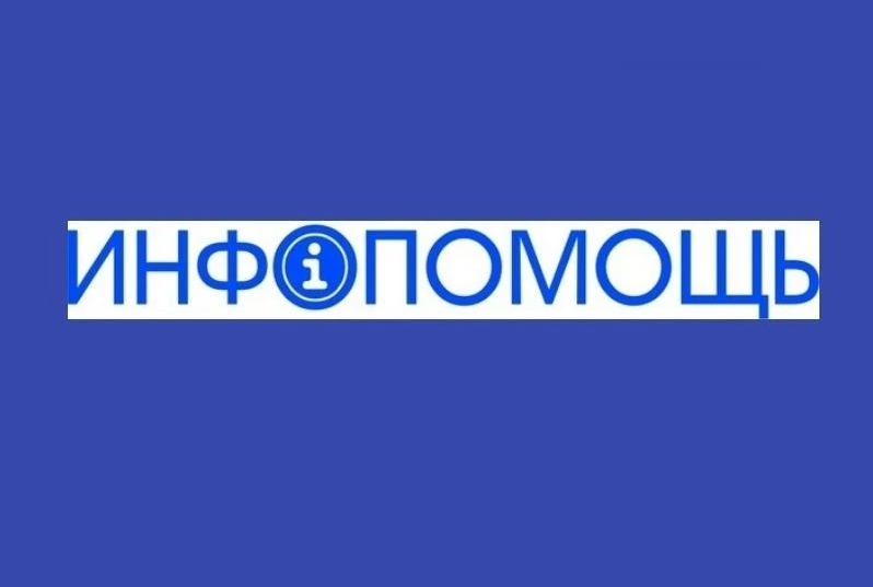 Инфопомощь - о поддержке участников СВО и их семей