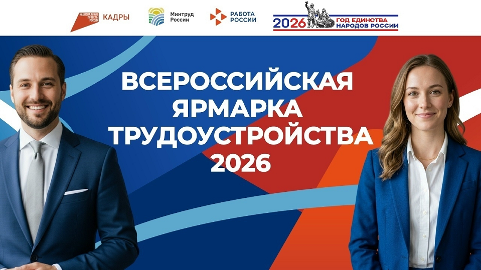 Всероссийская ярмарка трудоустройства пройдет 26 июня